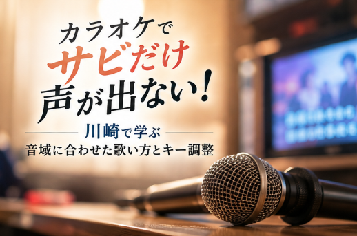カラオケでサビだけ声が出ない！川崎で学ぶ音域に合わせた歌い方とキー調整