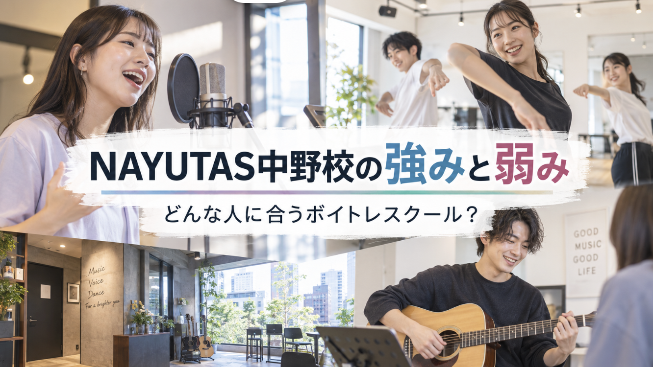 NAYUTAS中野校の強みと弱み｜どんな人に合うボイトレスクール？
