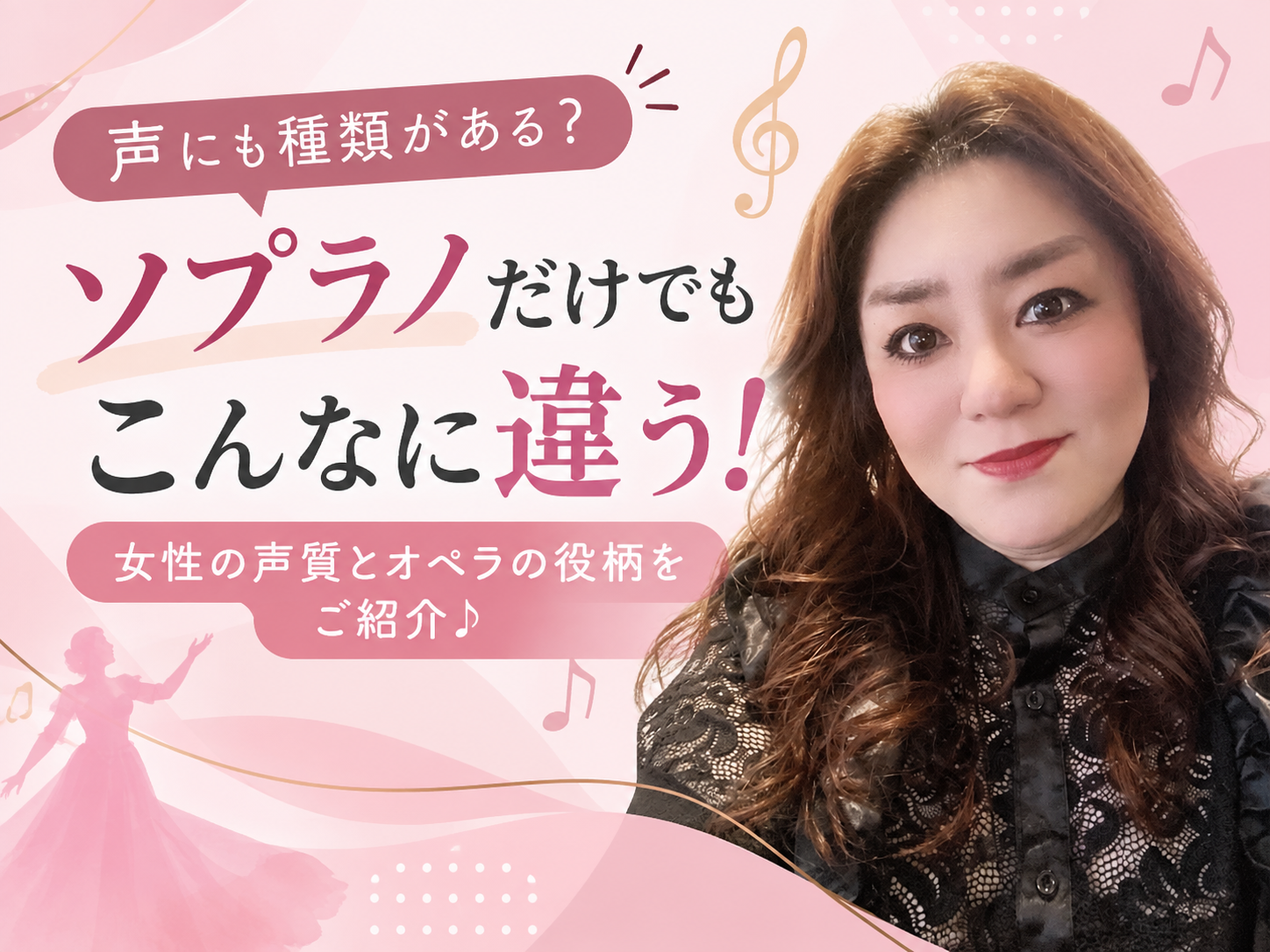 【JUN先生】声にも種類がある？ソプラノだけでもこんなに違う！女性の声質とオペラの役柄をご紹介♪｜NAYUTAS本厚木校