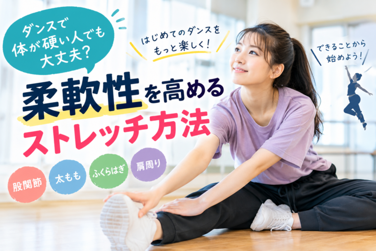ダンスで体が硬い人でも大丈夫？柔軟性を高めるストレッチ方法