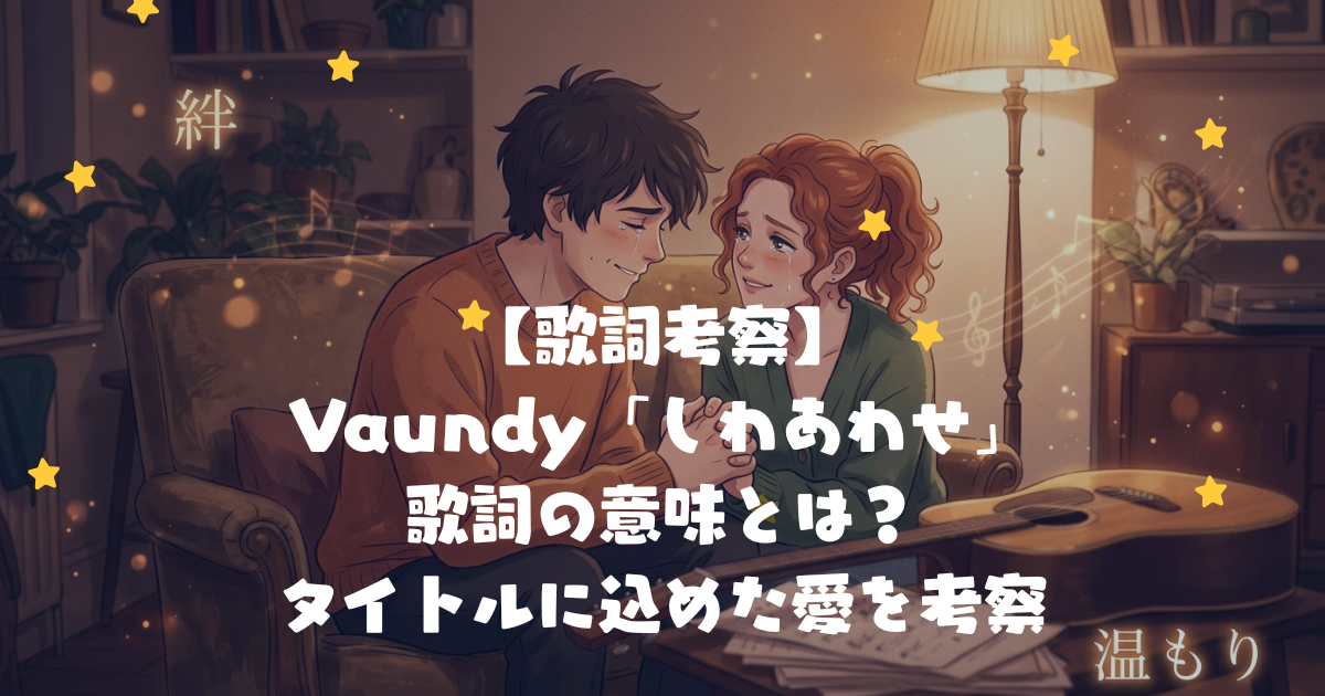Vaundy「しわあわせ」歌詞の意味とは？タイトルに込めた愛を考察
