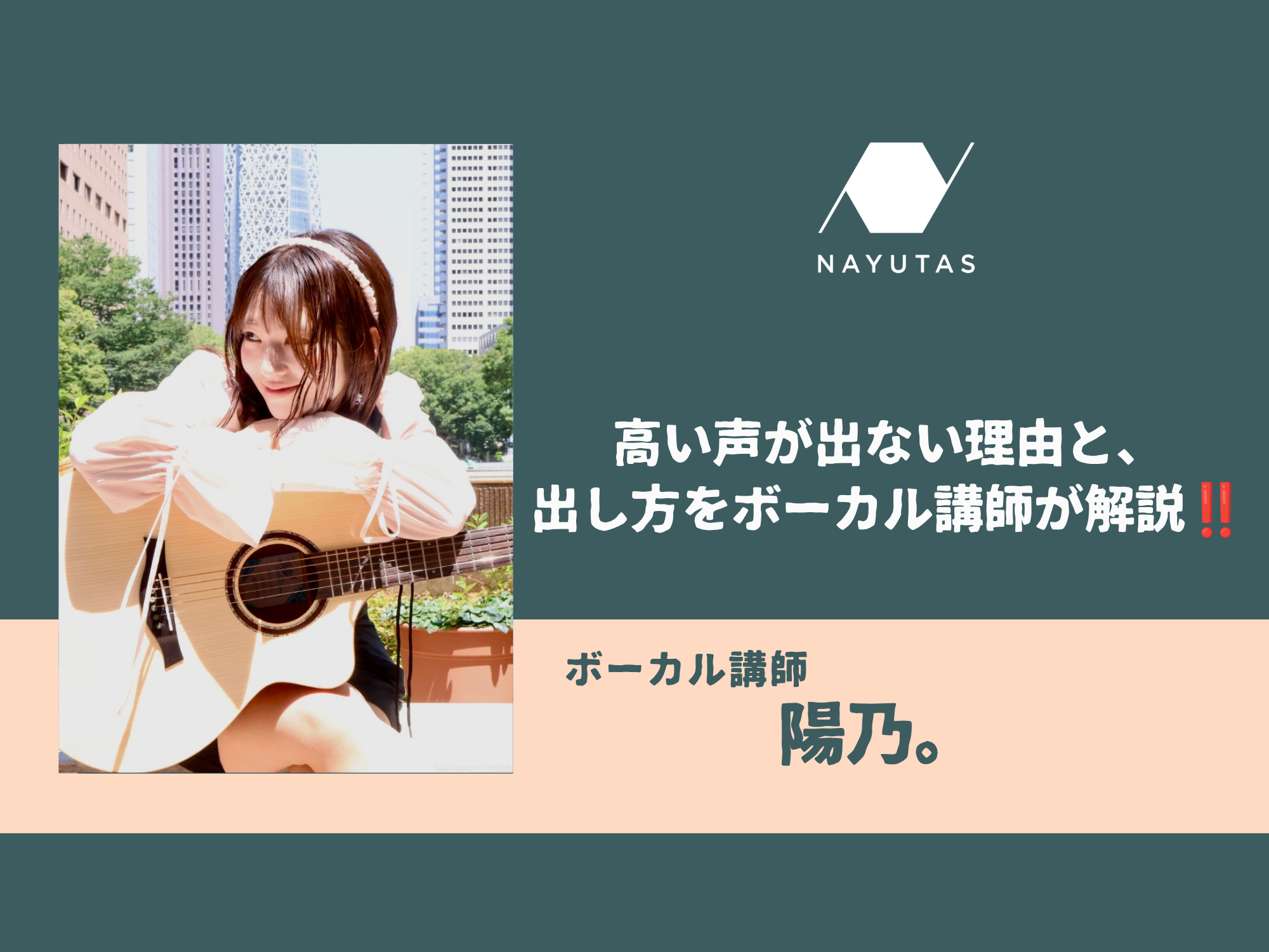 高い声が出ない理由と、出し方をボーカル講師が解説‼️