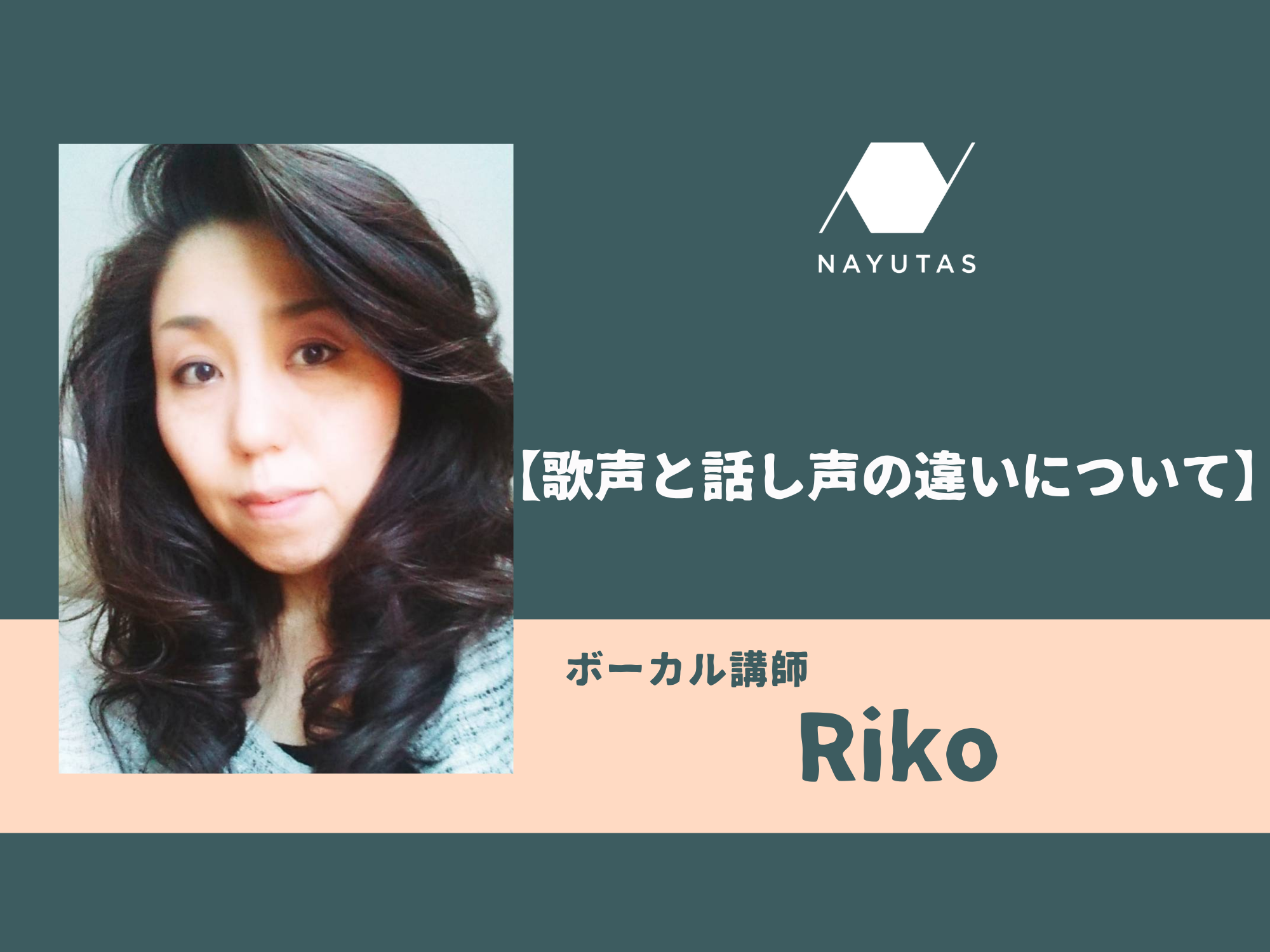 【歌声と話し声の違いについて】