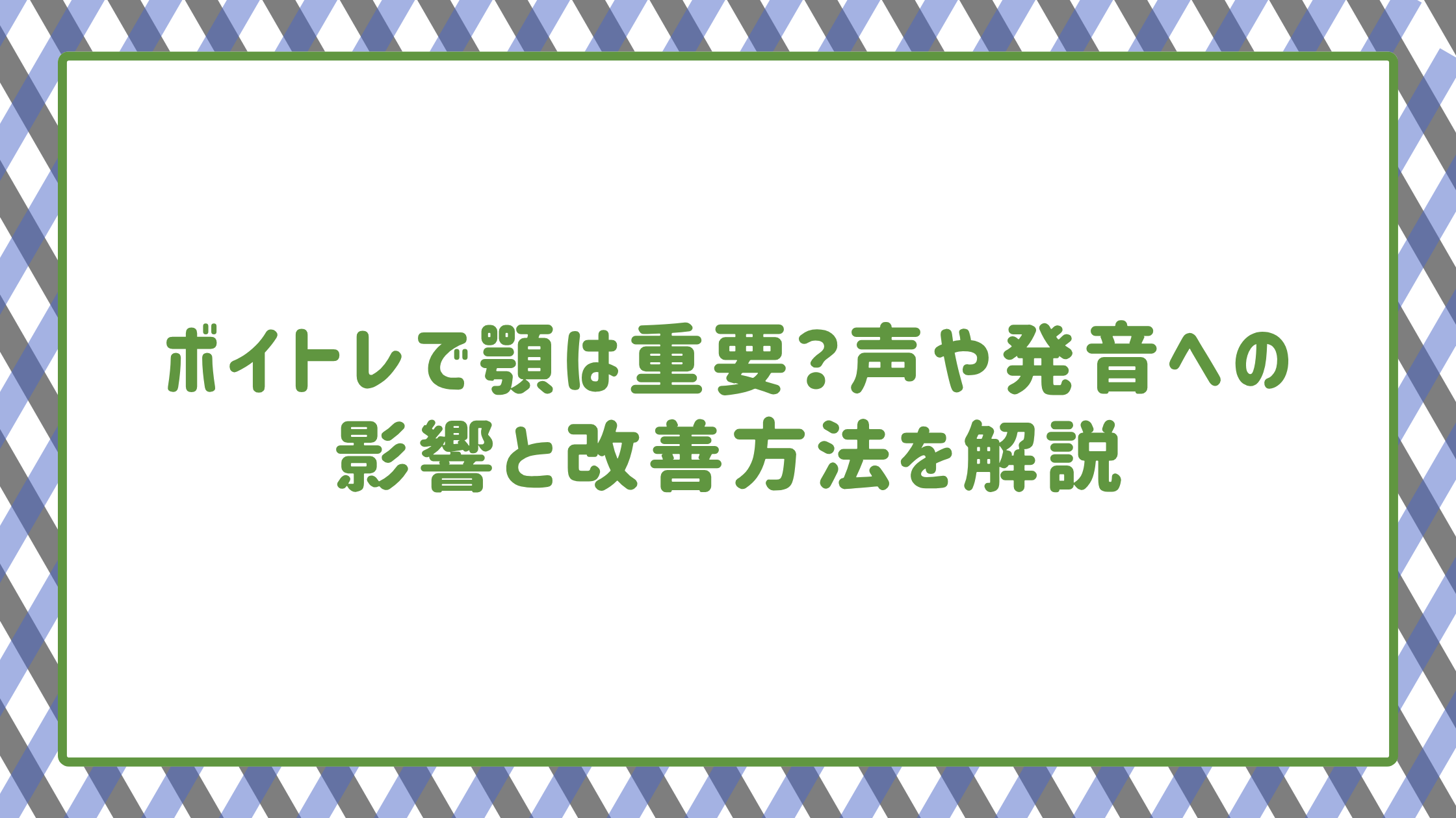ボイトレで顎は重要？声や発音への影響と改善方法を解説