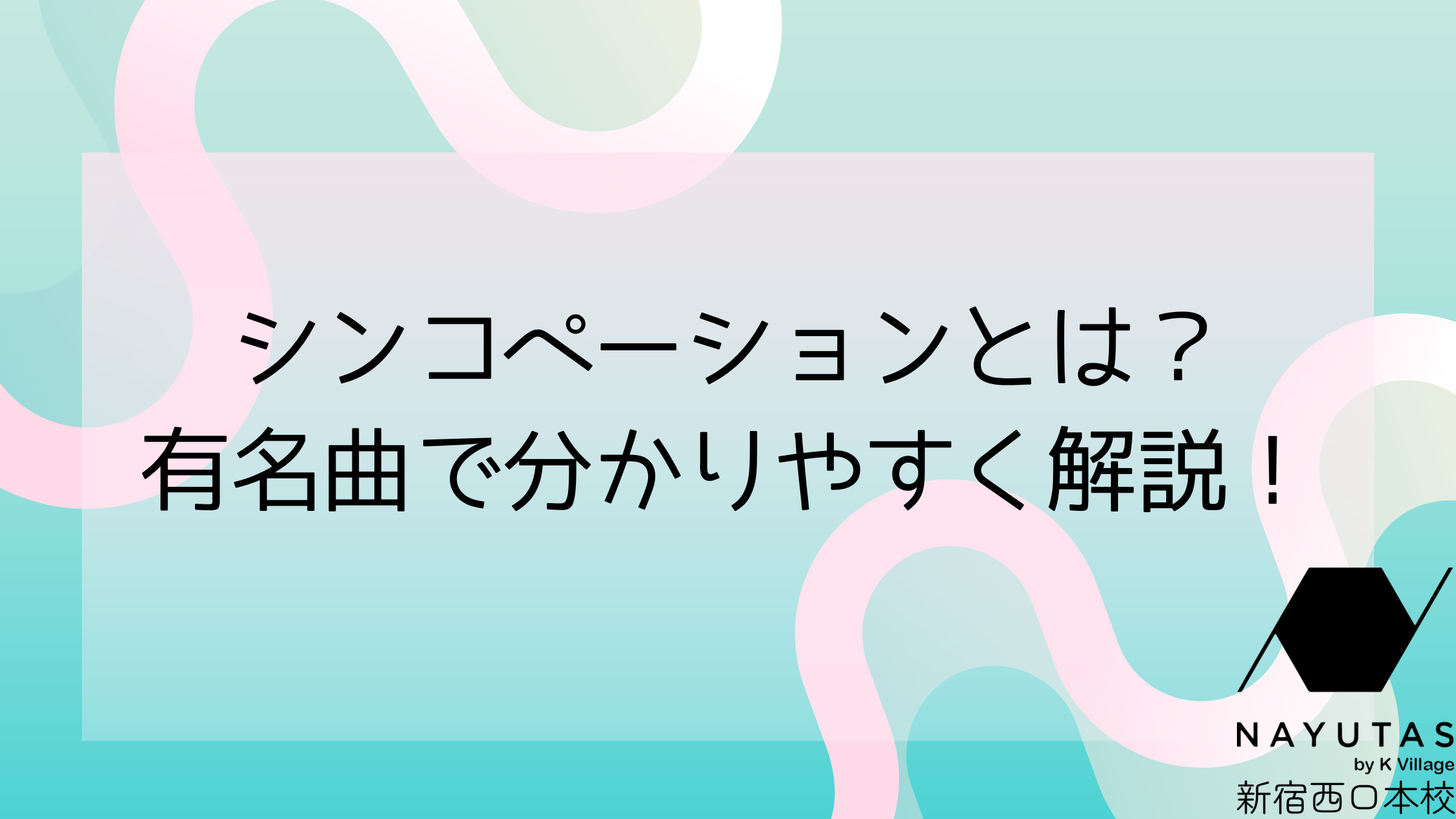 シンコペーションとは？有名曲で分かりやすく解説！