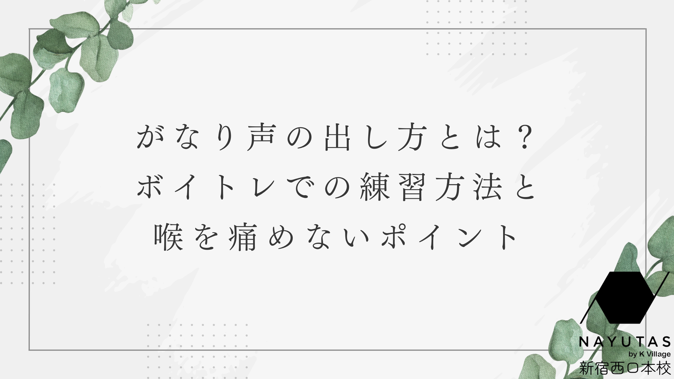 がなり声の出し方とは？ボイトレでの練習方法と喉を痛めないポイント