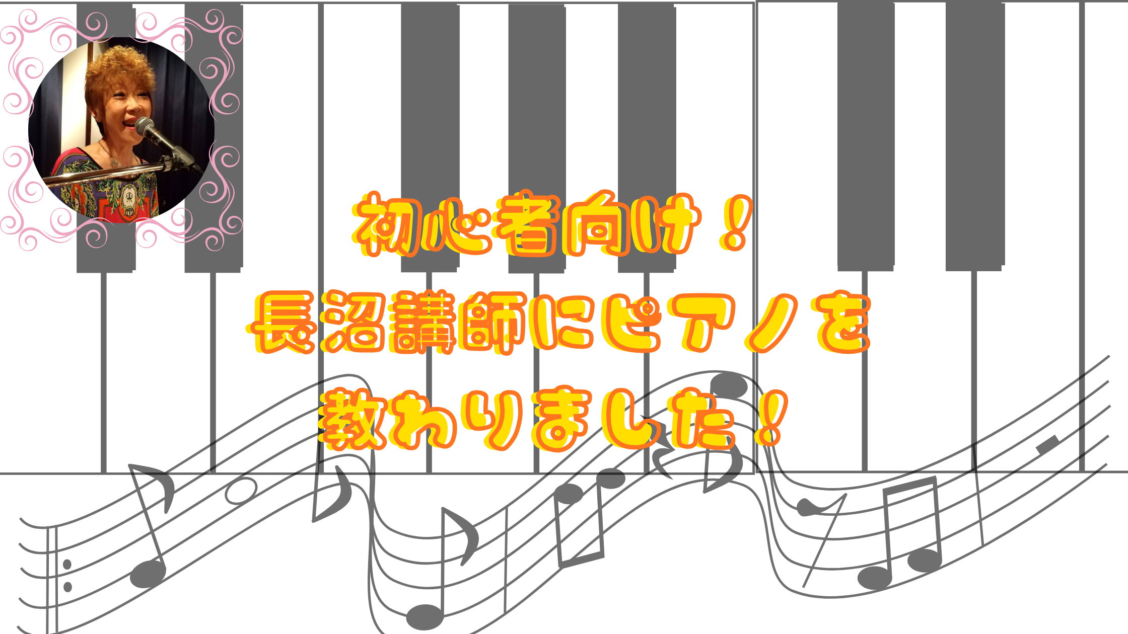 初心者向け！ 長沼講師にピアノを 教わりました！
