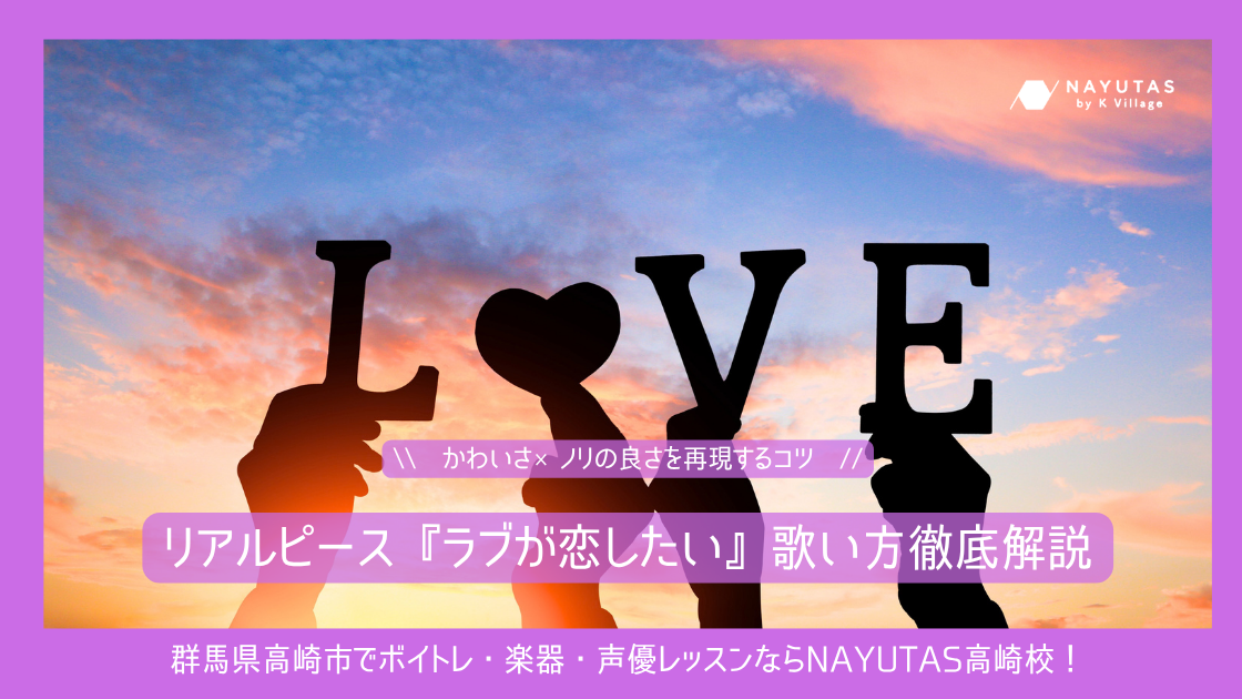 【初心者向け】リアルピース『ラブが恋したい』歌い方徹底解説｜かわいさ×ノリの良さを再現するコツ