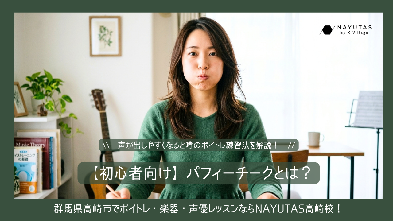 【初心者向け】パフィーチークとは？声が出しやすくなると噂のボイトレ練習法を解説！