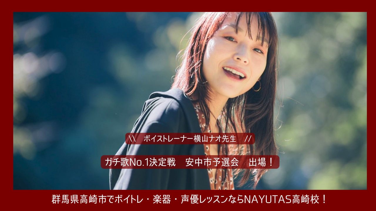 【安中市予選で熱唱！】ガチ歌No.1決定戦の予選に横山ナオ先生が出演！ハイレベルな舞台で大活躍した自慢の講師を紹介🎤✨