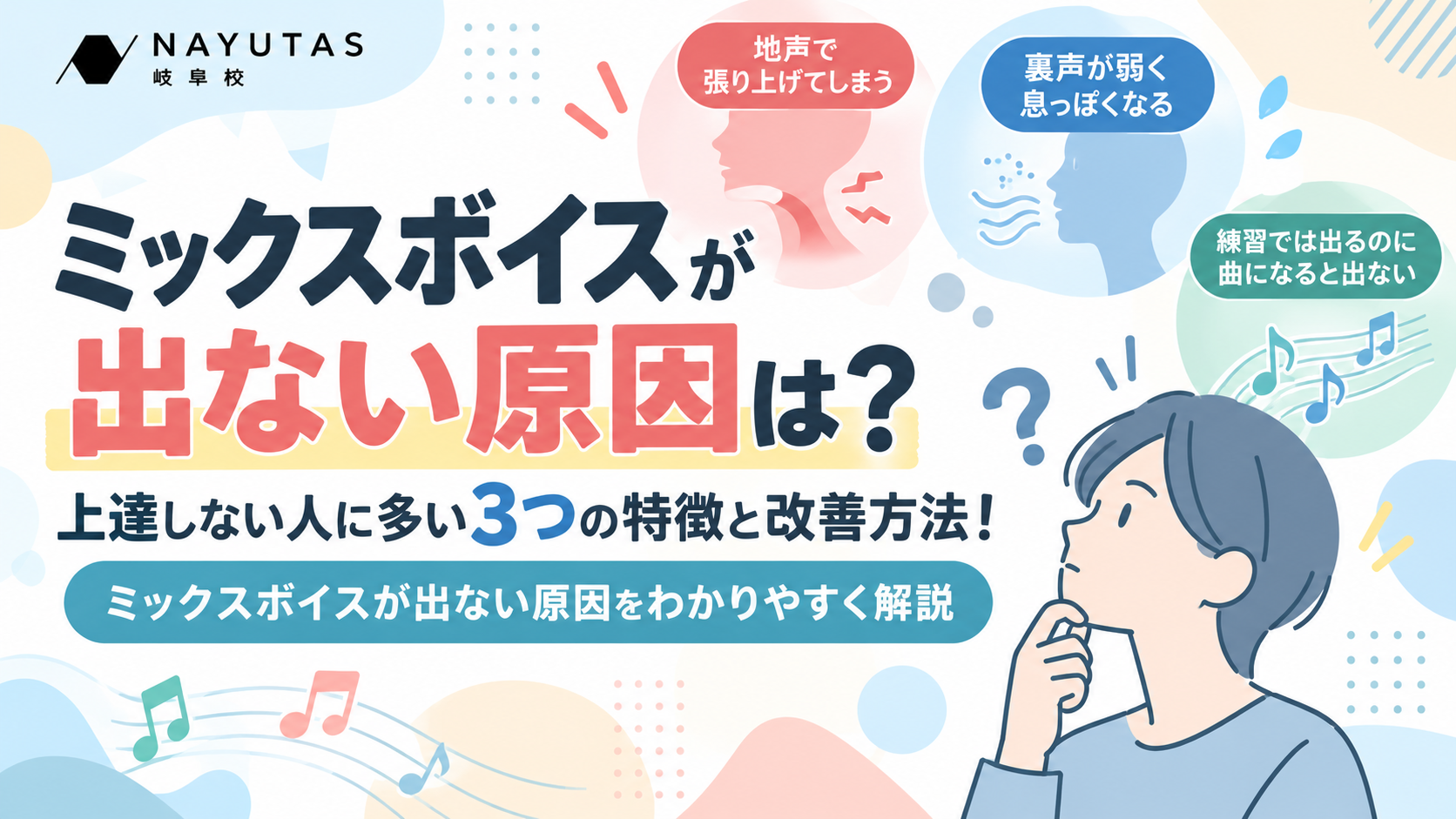 ミックスボイスが出ない原因は？上達しない人に多い3つの特徴と改善方法！