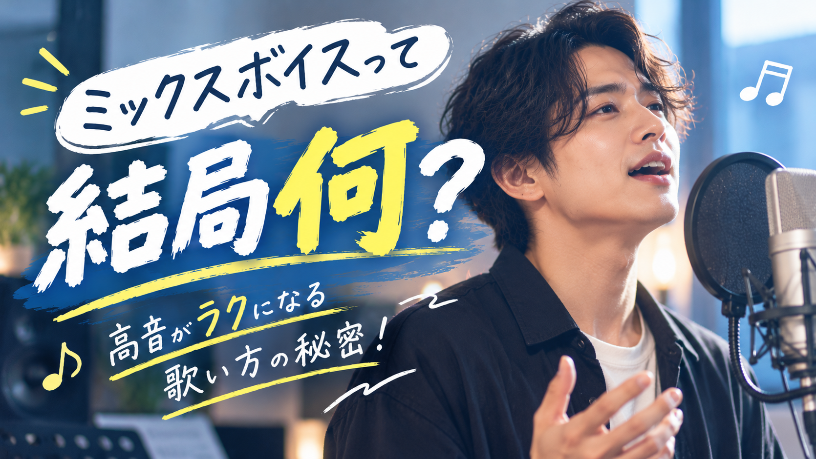 ミックスボイスって結局何？🎤 高音がラクになる歌い方の秘密！