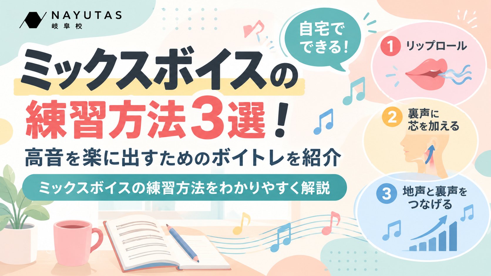 ミックスボイスの練習方法3選！高音を楽に出すためのボイトレを紹介