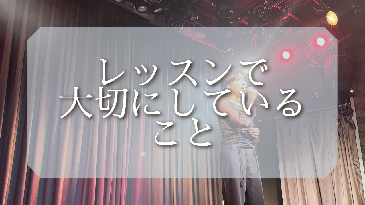 レッスンで大切にしていること