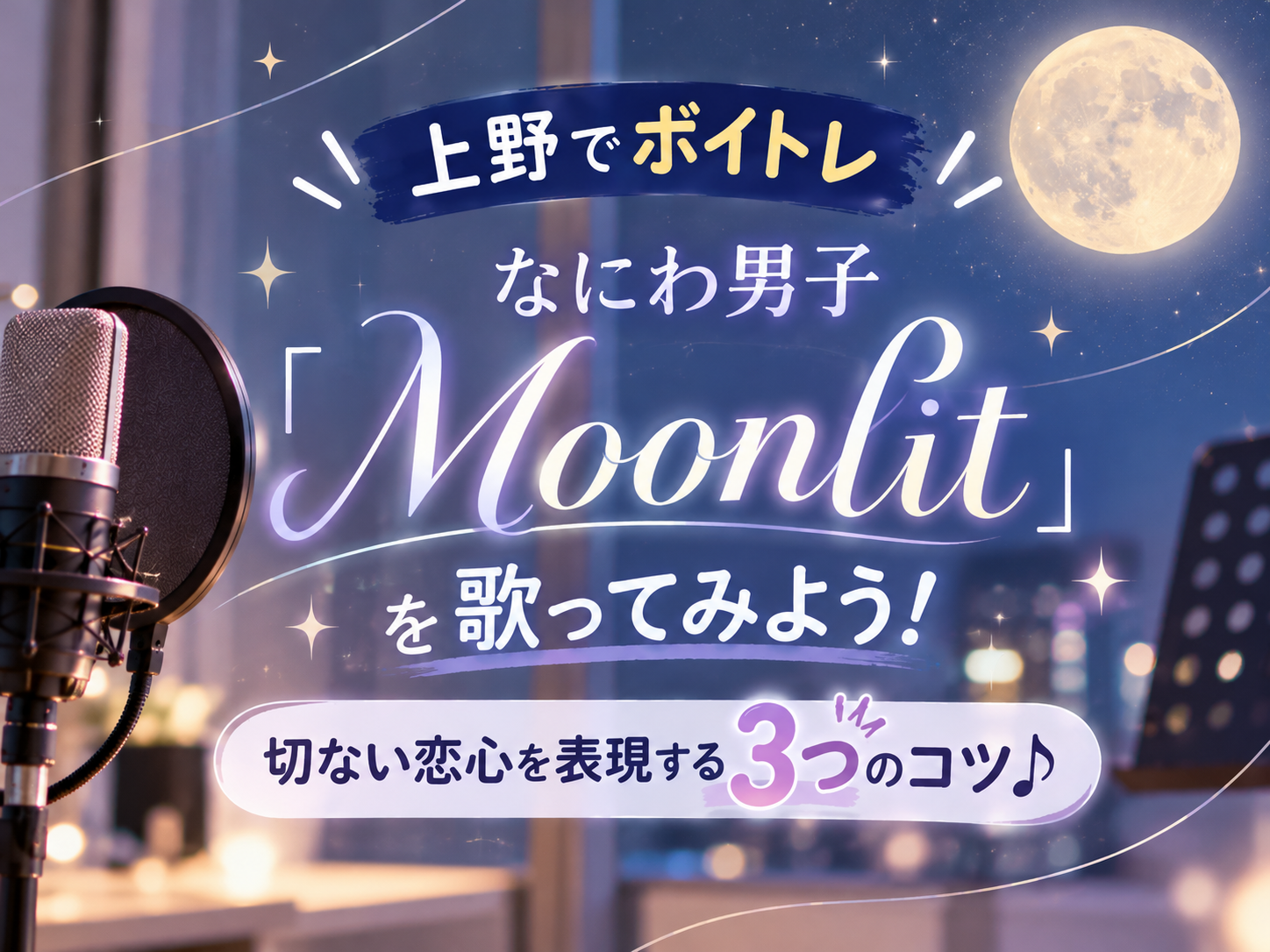【上野でボイトレ】なにわ男子「Moonlit」を歌ってみよう！切ない恋心を表現する3つのコツ♪｜NAYUTAS上野校