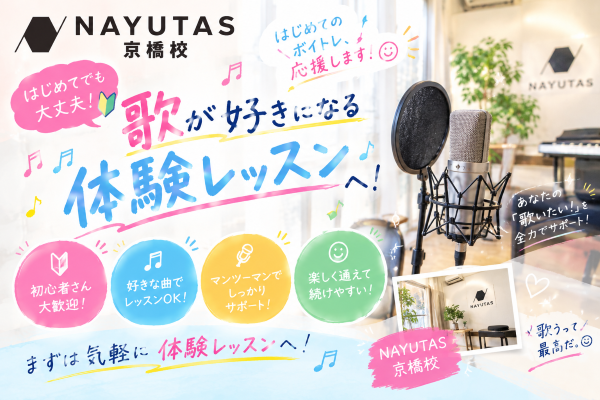 【前編】体験レッスン、何を持っていけばいい？ボイトレ初心者の準備ガイド【NAYUTAS京橋校】