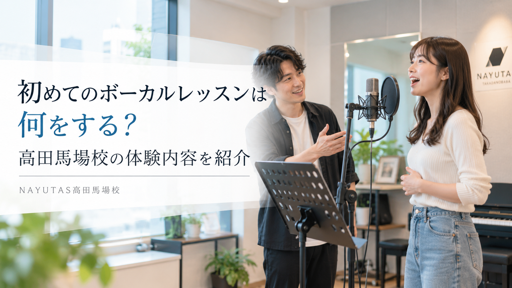 初めてのボーカルレッスンは何をする？高田馬場校の体験内容を紹介