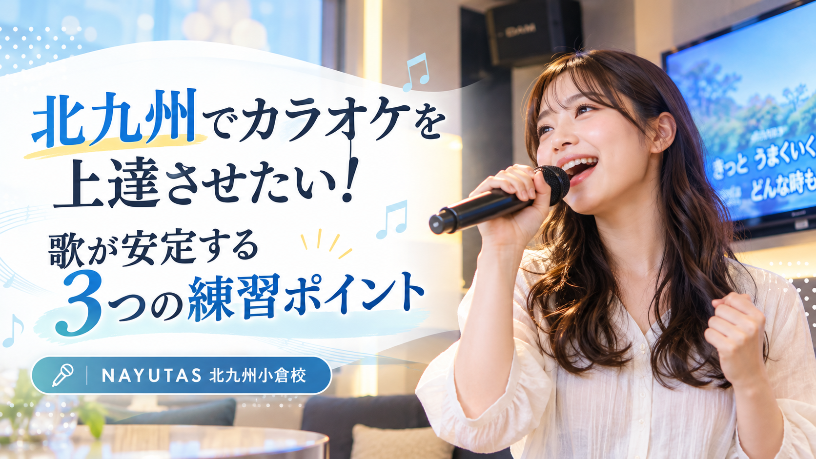 北九州でカラオケを上達させたい！歌が安定する3つの練習ポイント💡