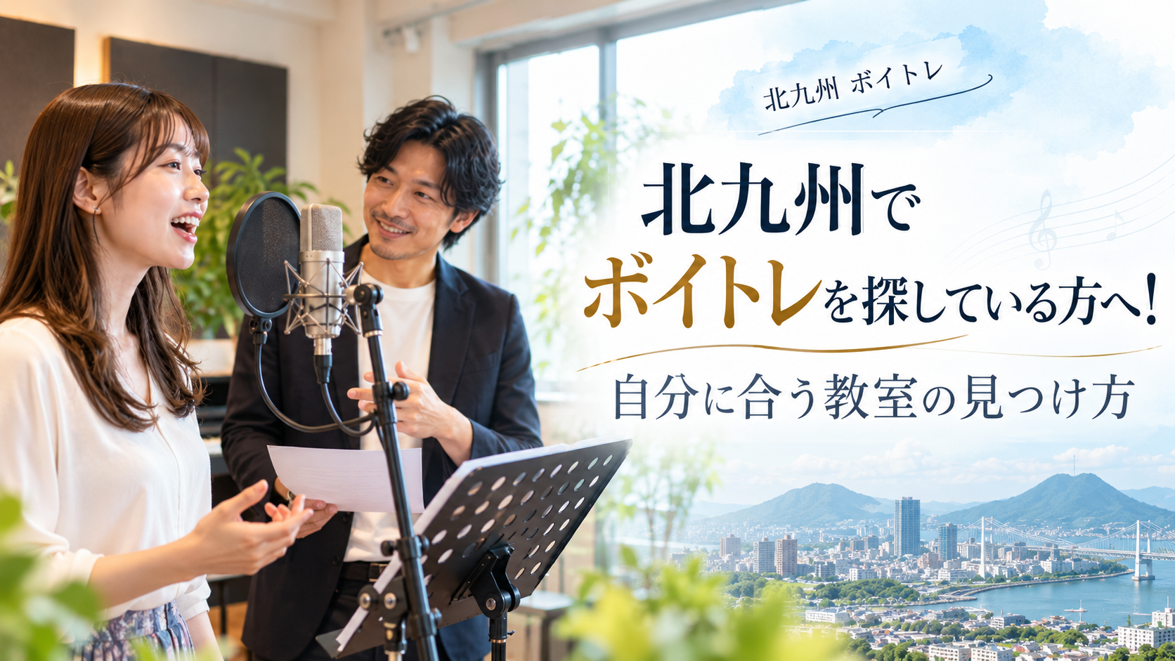北九州でボイトレを探している方へ！自分に合う教室の見つけ方