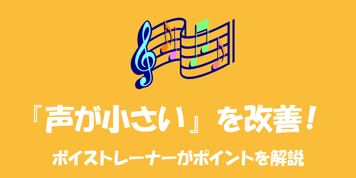 『声が小さい』と言われる人が見直したい発声のポイント
