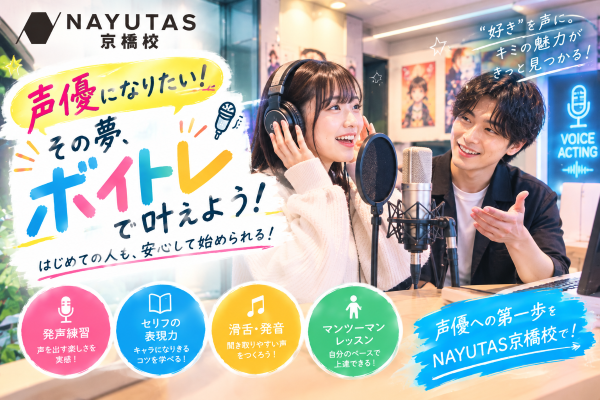 【後編】声優志望の人必見！！【NAYUTAS京橋校】