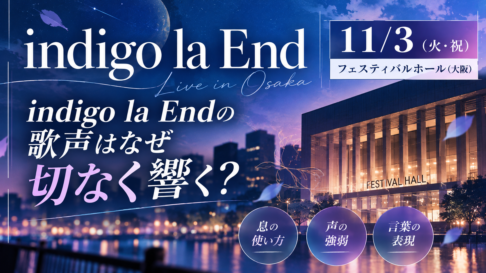 【11/3大阪ライブ】indigo la Endの歌声はなぜ切なく響く？川谷絵音の歌い方をボイトレ目線で徹底分析！