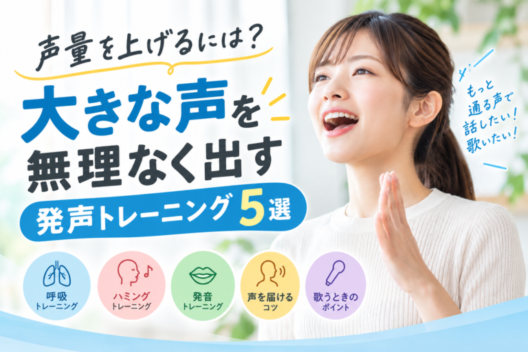 声量を上げるには？大きな声を無理なく出すための発声トレーニング