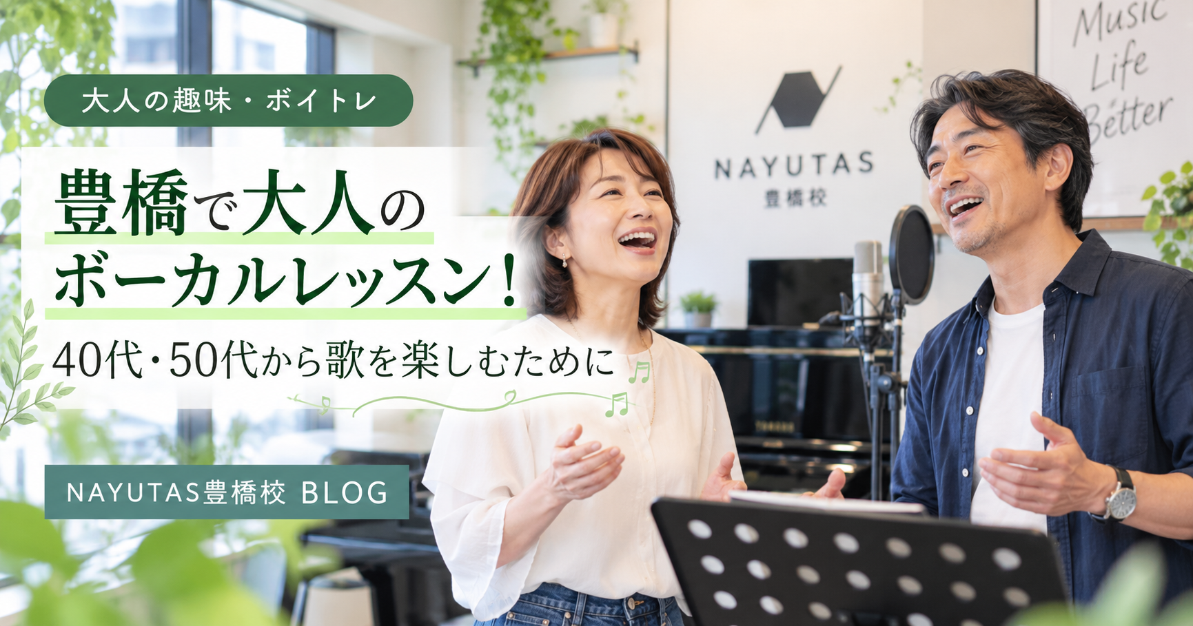 豊橋で大人のボーカルレッスン！40代・50代から歌を楽しむために🎤