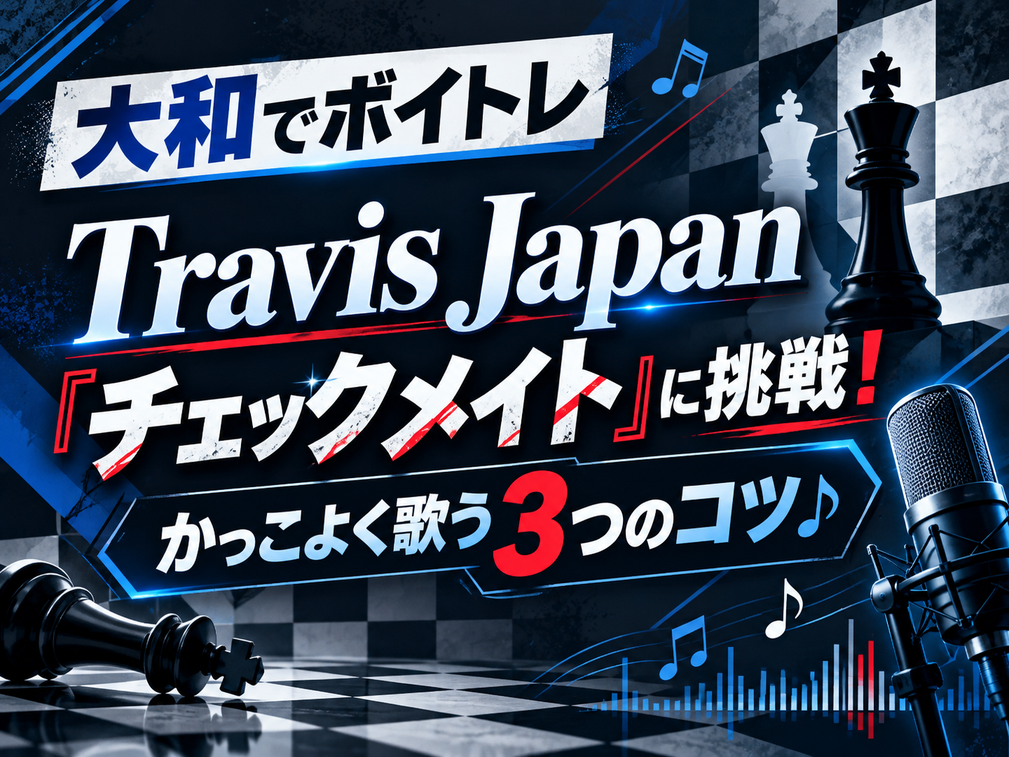 【大和でボイトレ】『女帝』のエンディング主題歌！Travis Japan「チェックメイト」に挑戦！かっこよく歌う3つのコツ♪｜NAYUTAS大和校