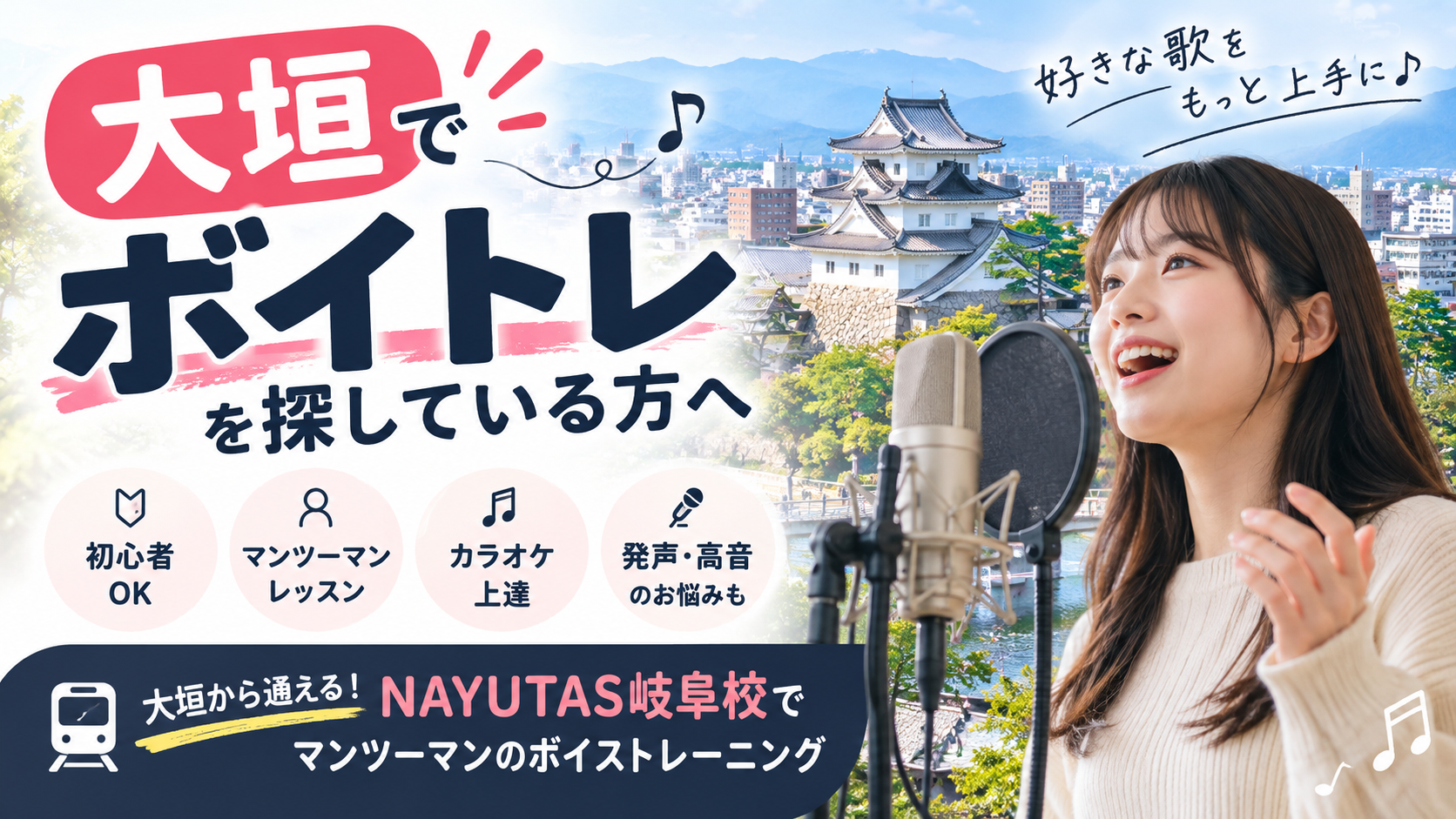 大垣でボイトレを探している方へ｜マンツーマンで歌を上達させるならNAYUTAS岐阜校