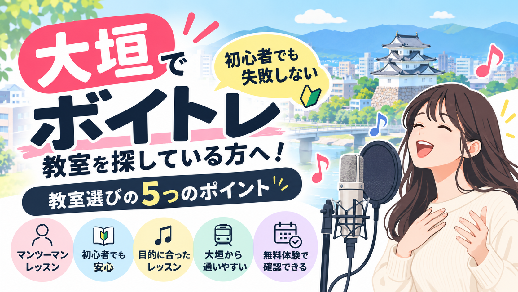 大垣でボイトレ教室を探している方へ！初心者でも失敗しない教室選びの5つのポイント