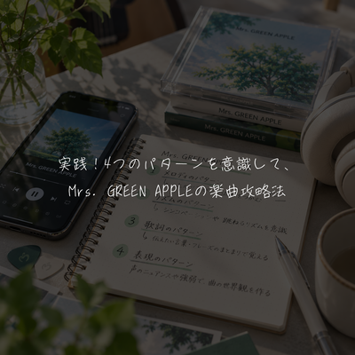 実践！4つのパターンを意識して、Mrs. GREEN APPLEの楽曲攻略法🎤