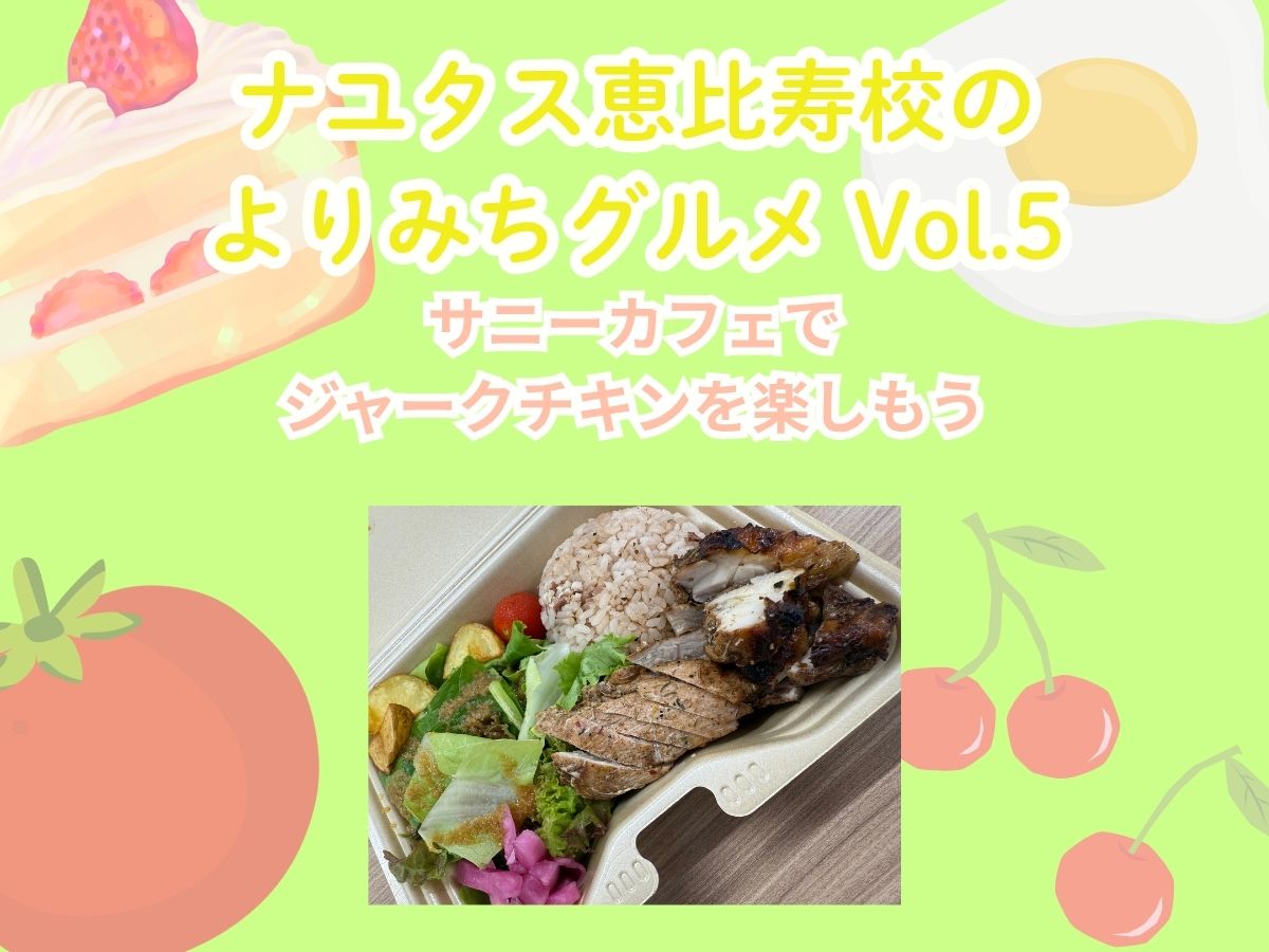 【ナユタス恵比寿校のよりみちグルメ Vol.5 】サニーカフェでジャークチキンを楽しもう🍗｜NAYUTAS恵比寿校