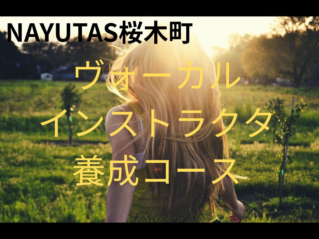 緊急告知！夢だったヴォーカル講師を目指して！育成オーディション開催！