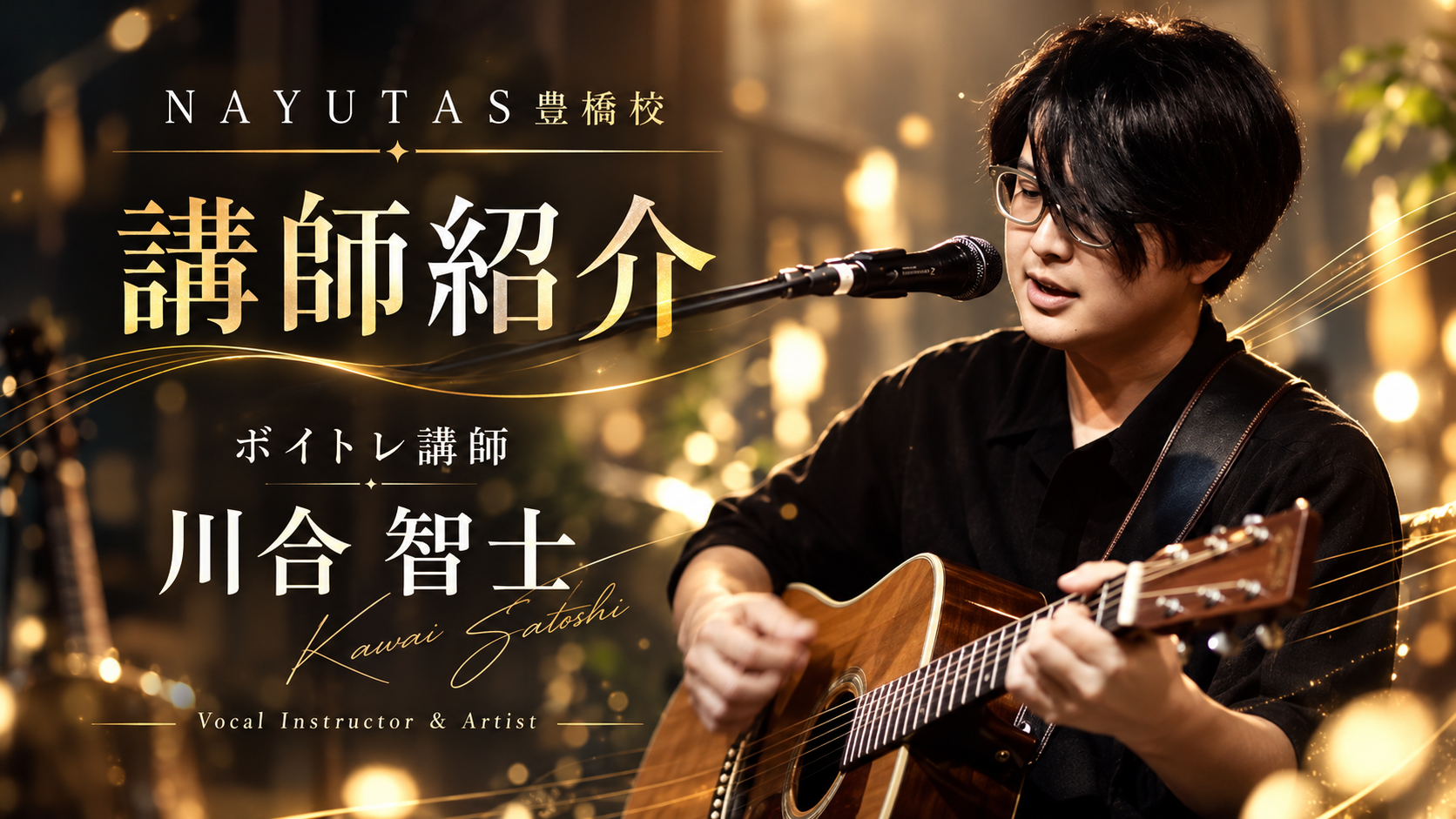 【講師紹介】活動歴20年！現役シンガーソングライター 川合智士先生/NAYUTAS豊橋校