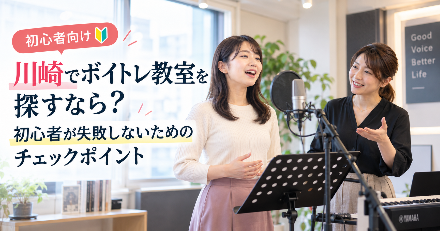 川崎でボイトレ教室を探すなら？初心者が失敗しないための5つのチェックポイント