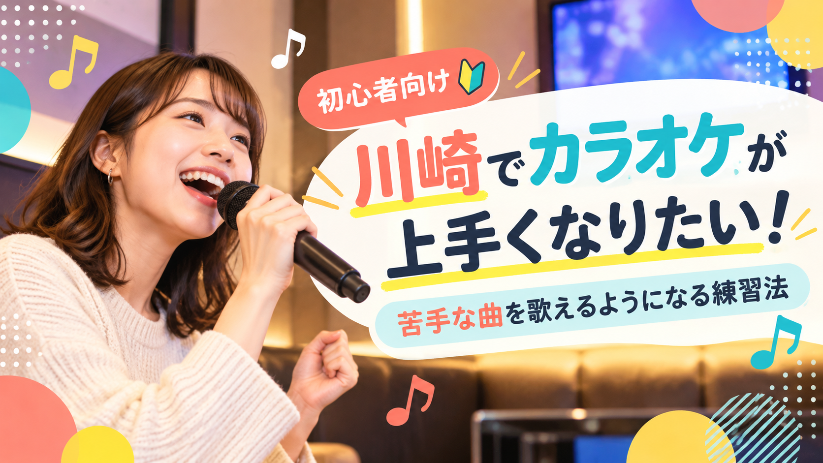 川崎でカラオケが上手くなりたい！苦手な曲を歌えるようになる練習法🎤✨
