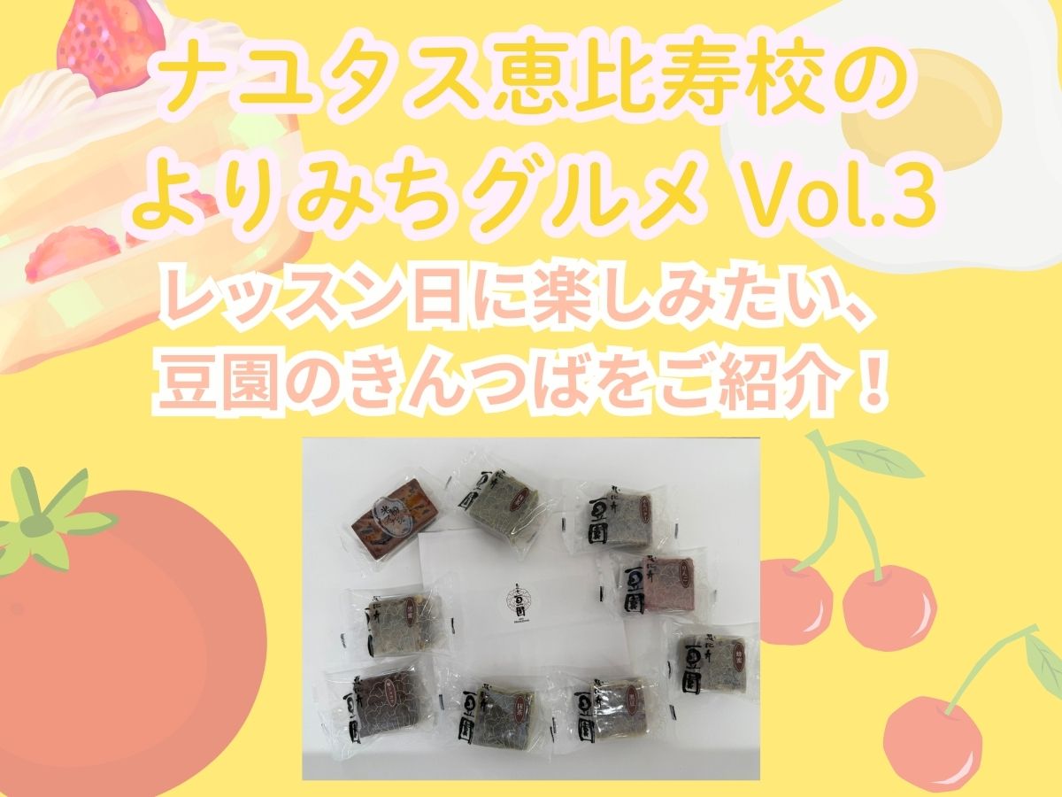 【ナユタス恵比寿校のよりみちグルメ Vol.3】レッスンの日に楽しみたい、豆園のきんつばをご紹介！｜NAYUTAS恵比寿校