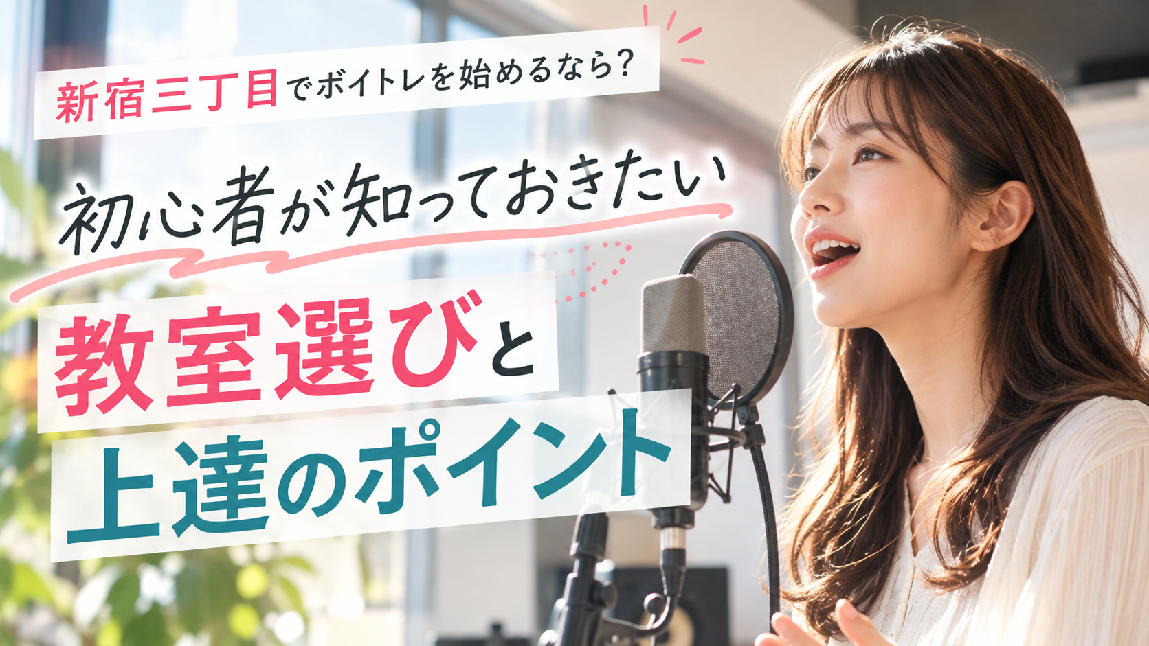 新宿三丁目でボイトレを始めるなら？初心者が知っておきたい教室選びと上達のポイント