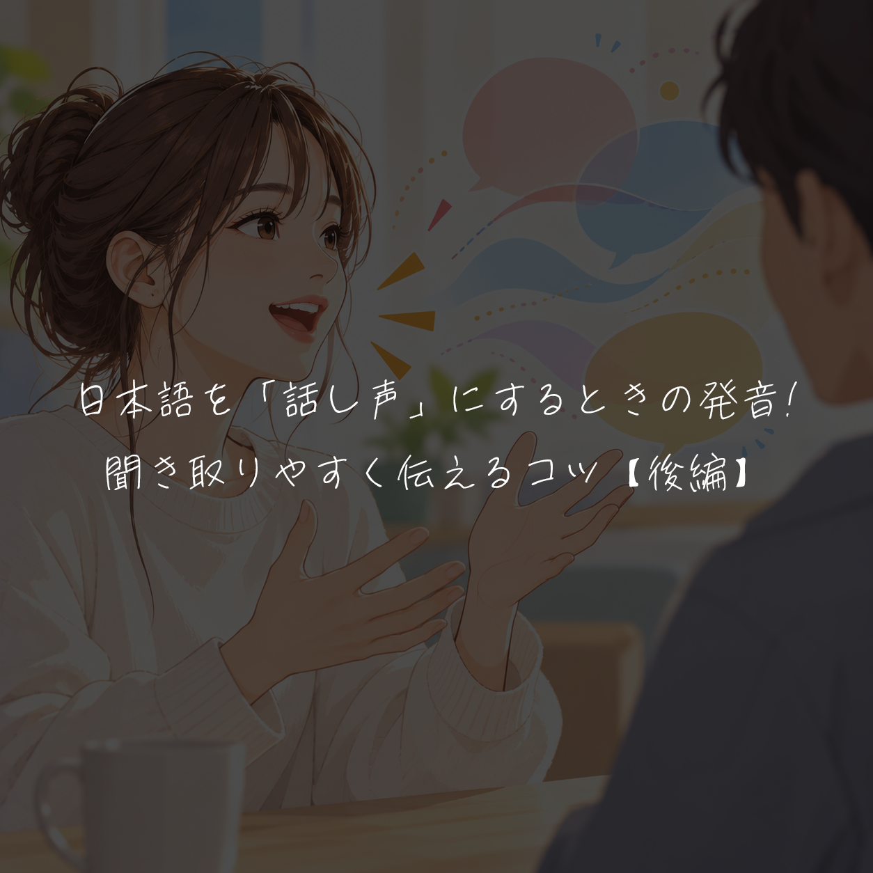 日本語を「話し声」にするときの発音🗣️✨聞き取りやすく伝えるコツ【後編】