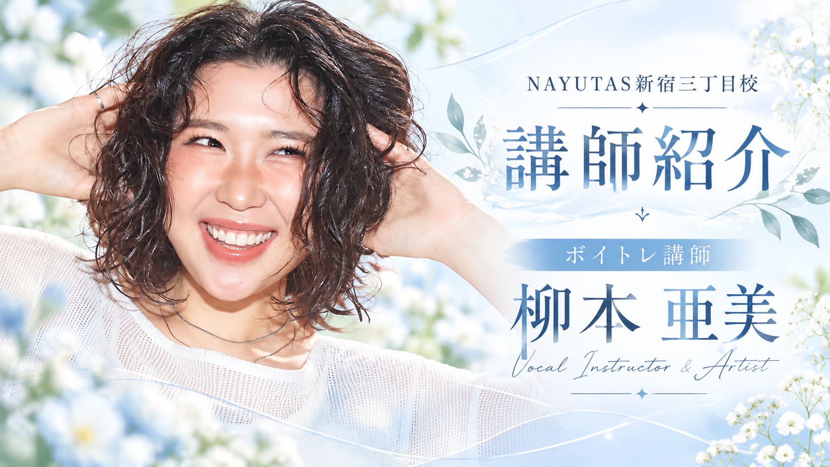 【講師紹介】100名超えの応募者から選出！実力派シンガー柳本亜美先生｜NAYUTAS新宿三丁目校