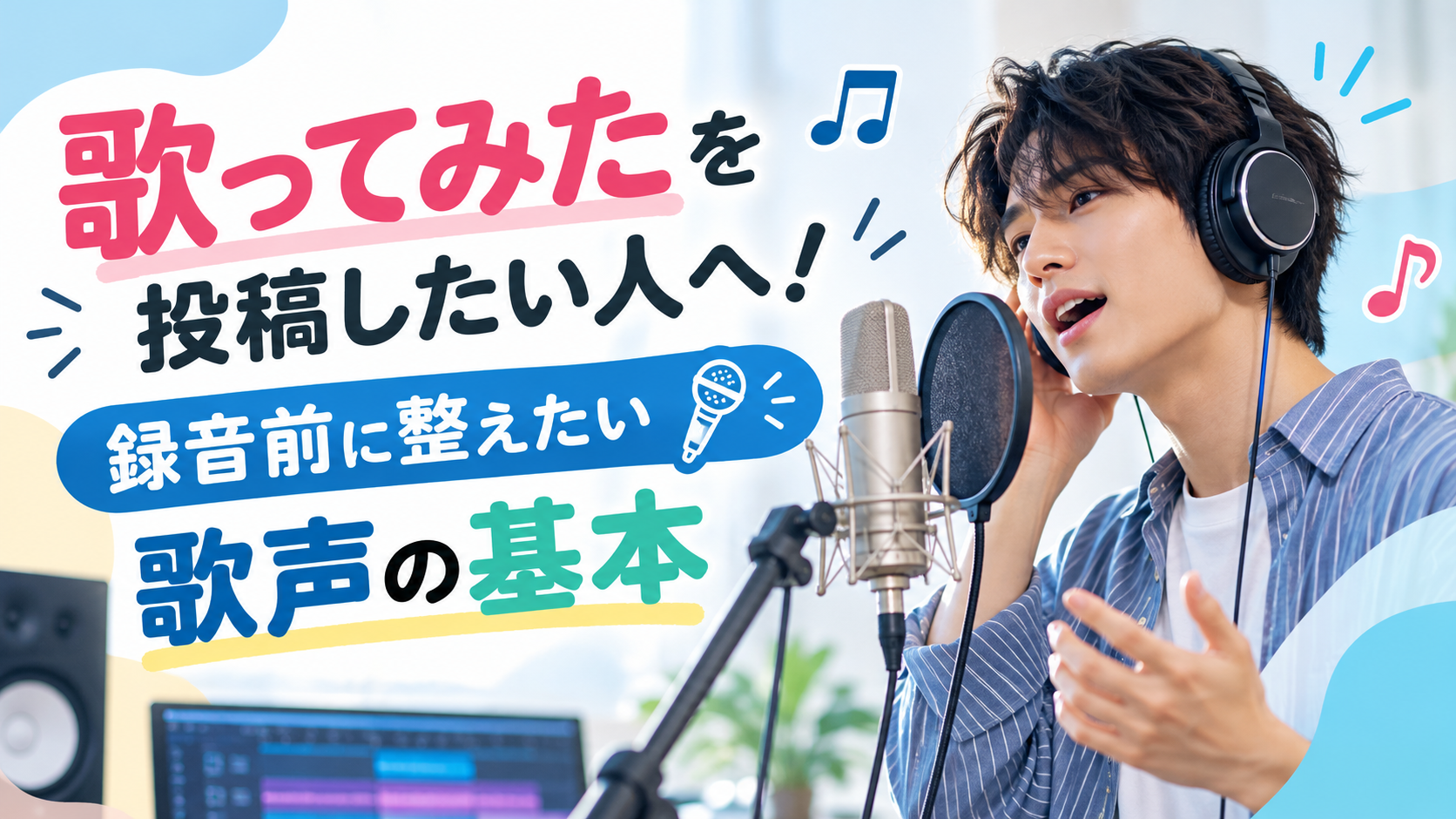 歌ってみたを投稿したい人へ！録音前に整えたい歌声の基本🎤