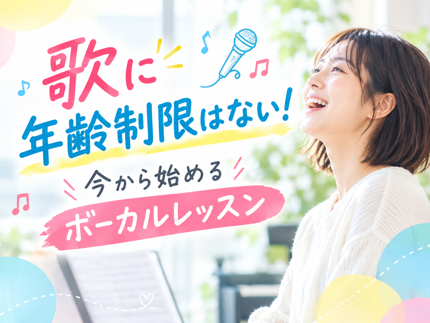 🎤✨ ボーカルレッスンは健康にもいい！歌うことは何歳からでも始められる！