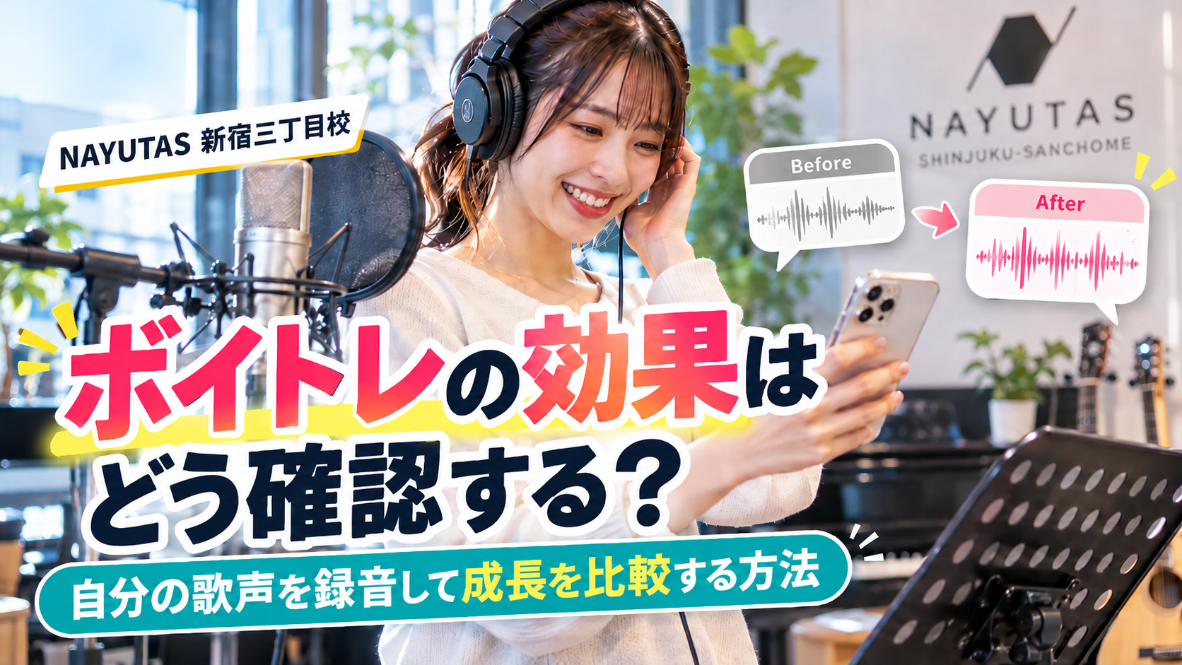新宿でボイトレの効果を実感するには？自分の歌声を録音して成長を比較する方法