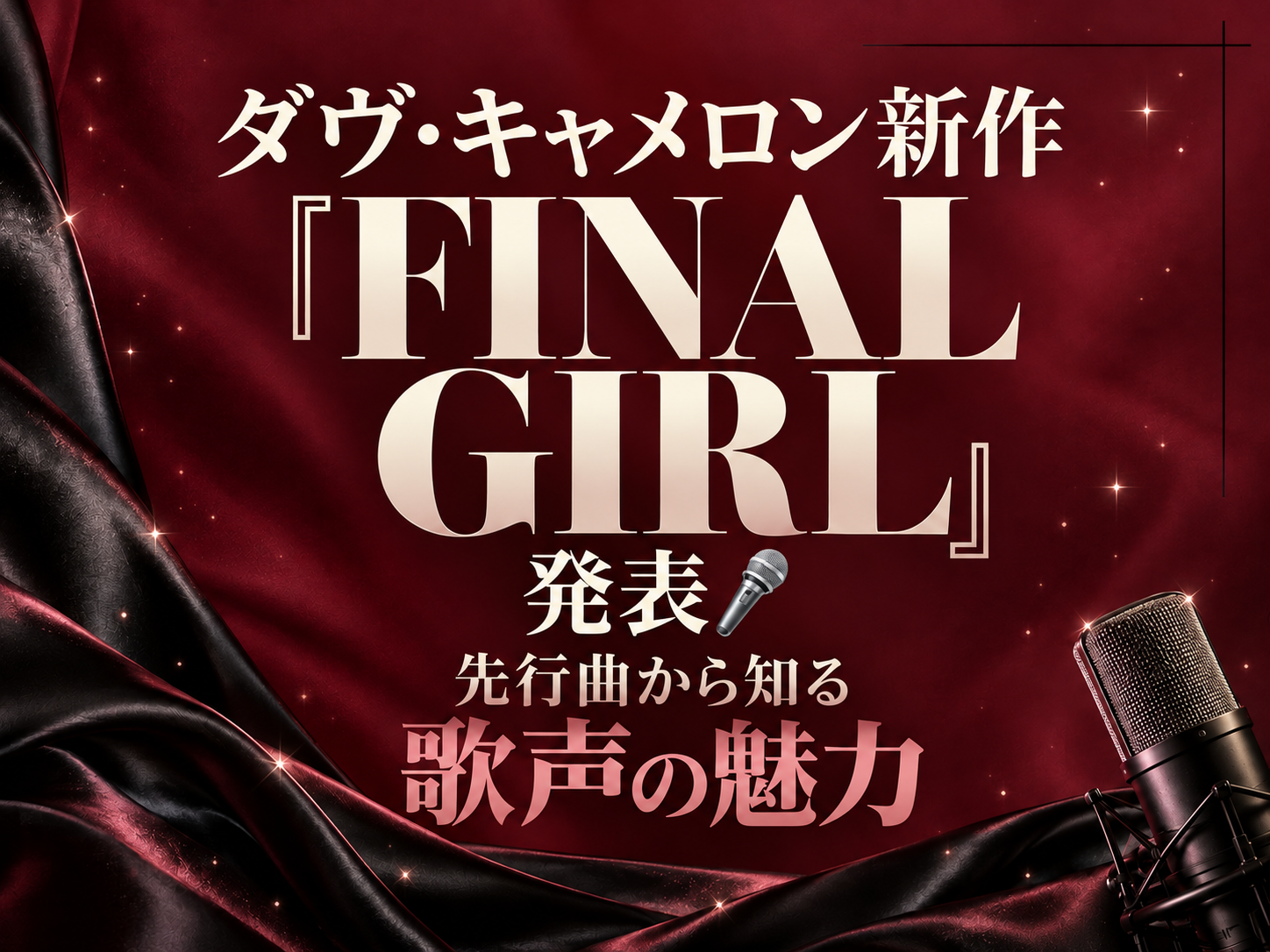 ダヴ・キャメロン新作『FINAL GIRL』発表🎤先行曲から知る歌声の魅力