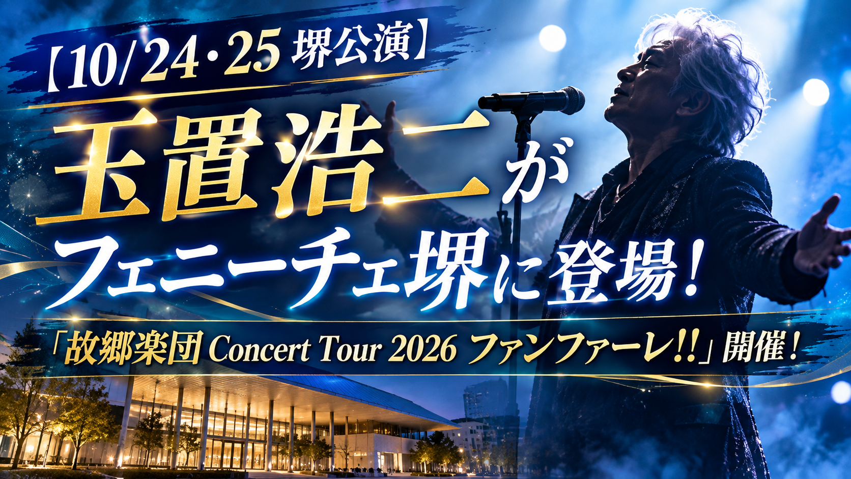 【10/24・25堺公演】玉置浩二がフェニーチェ堺に登場！「故郷楽団 Concert Tour 2026 ファンファーレ!!」開催！