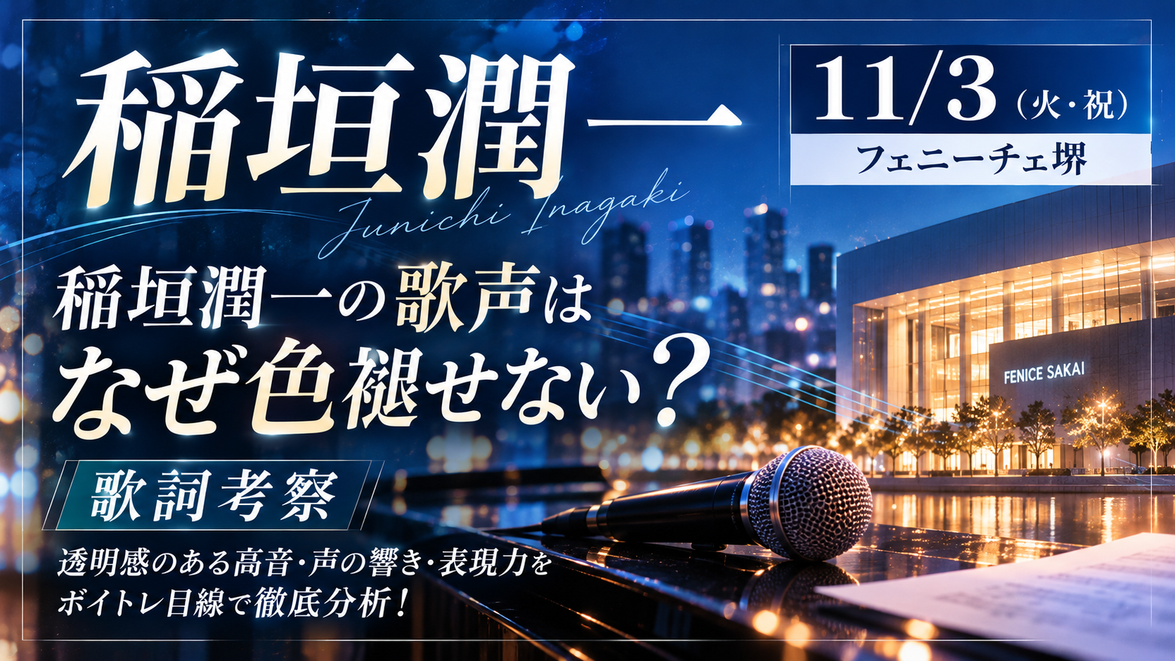 【11/3堺ライブ】稲垣潤一の歌声はなぜ色褪せない？透明感のある高音・声の響き・表現力をボイトレ目線で徹底分析！