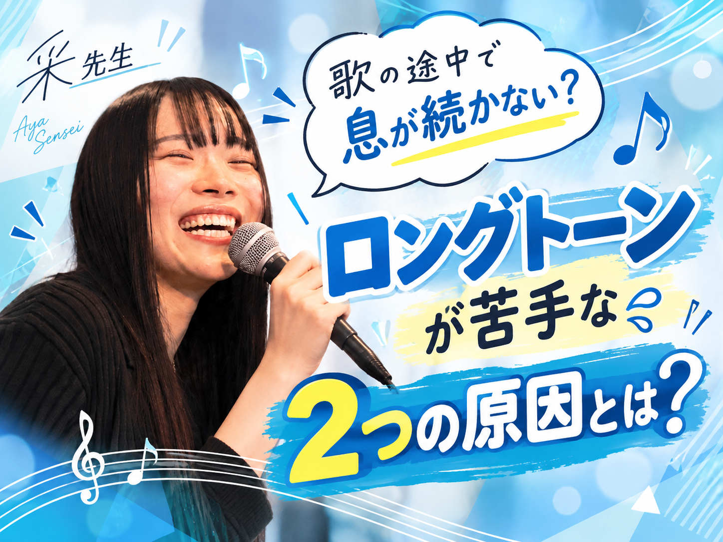 【采先生】歌の途中で息が続かない？ロングトーンが苦手な2つの原因とは？｜NAYUTAS本厚木校