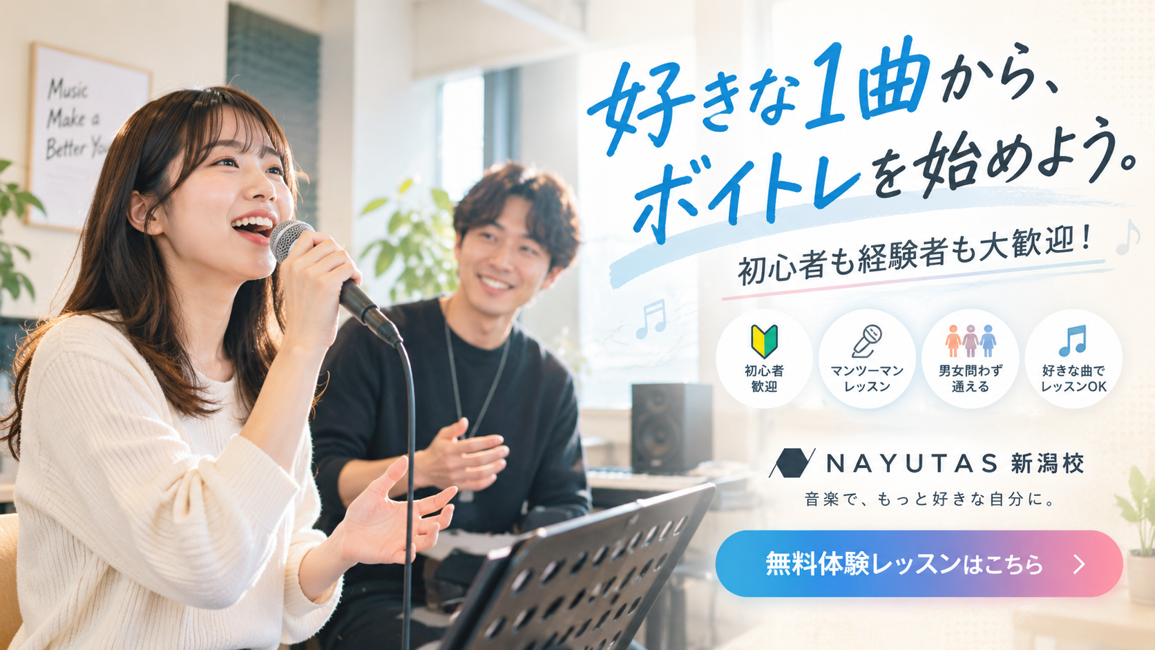 【新潟でボイトレ】好きな1曲から始めませんか？初心者も経験者も楽しめる音楽教室♪