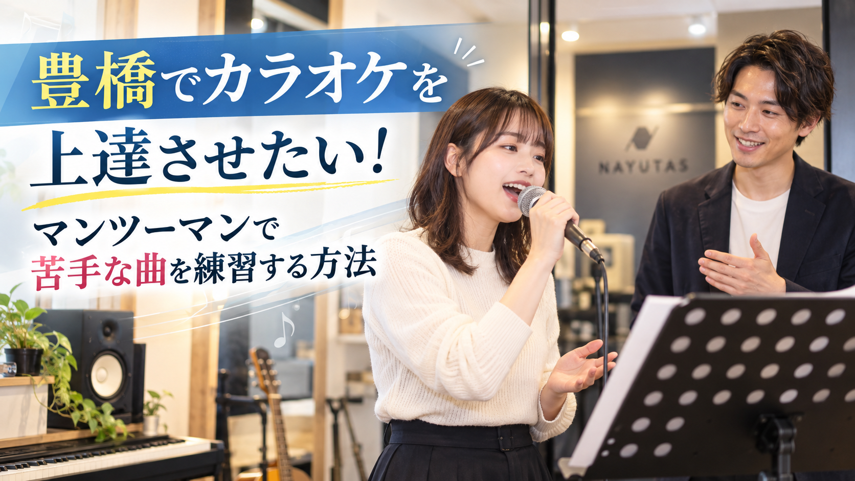 豊橋でカラオケを上達させたい！マンツーマンで苦手な曲を練習する方法